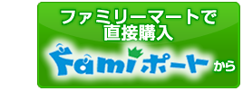 わくわく学園祭のお申し込みはファミポートから