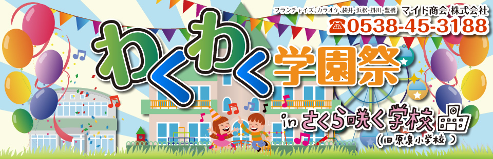 【わくわく学園祭】トップページはこちら