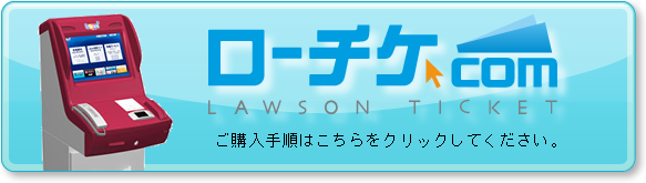 わくわく学園祭のお申し込みは「ローソンチケット」へ。