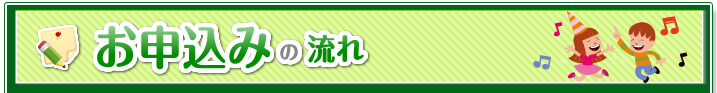 【わくわく学園祭】お申込みの流れ