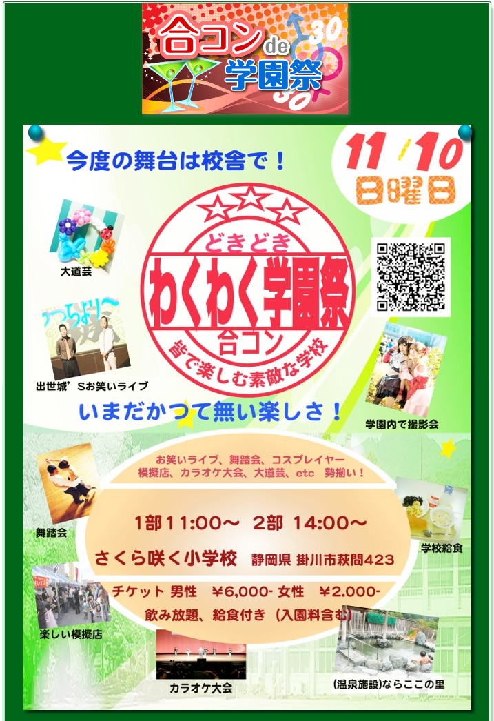 合コンde学園祭ちらし