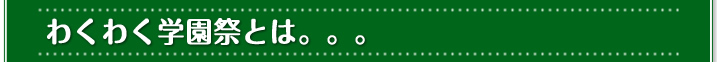 わくわく学園祭とは