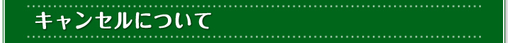 キャンセルについて